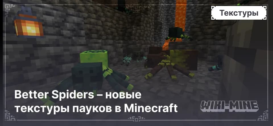 Better Spiders – новые текстуры пауков в Minecraft