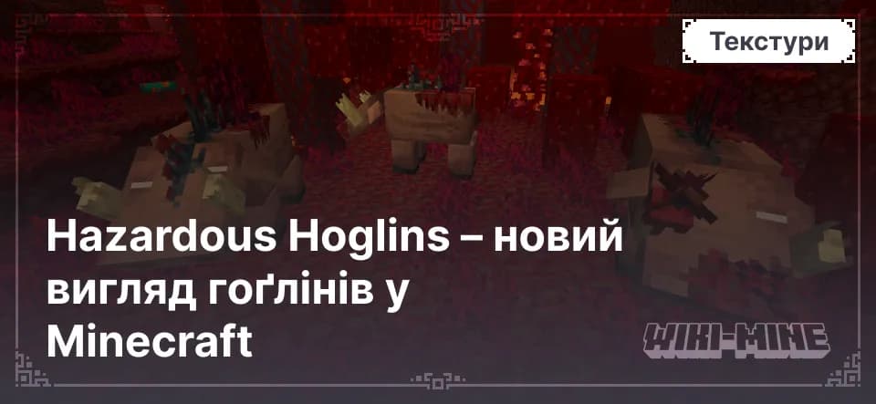 Hazardous Hoglins – новий вигляд гоґлінів у Minecraft