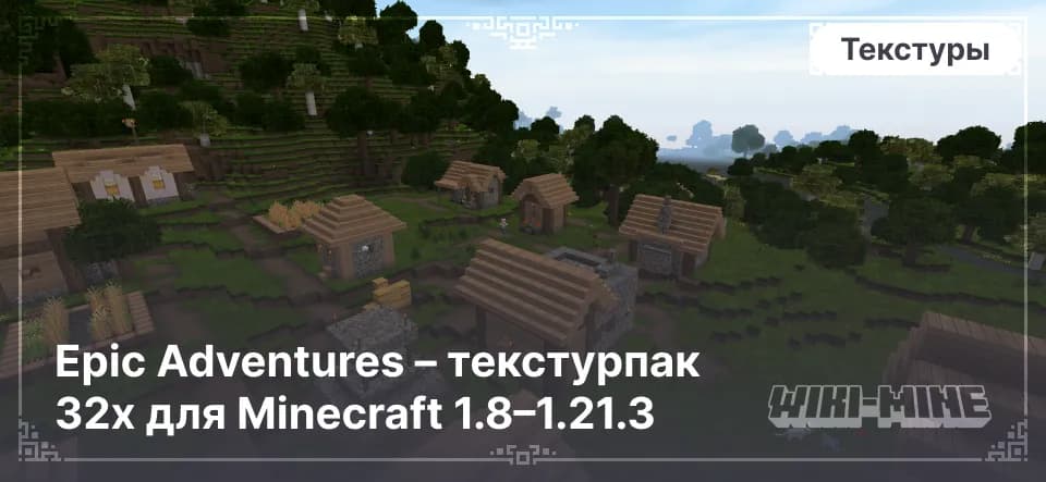 Epic Adventures – текстурпак 32x для Minecraft 1.8–1.21.3