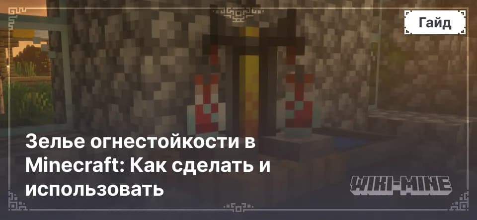 Зелье огнестойкости в Minecraft: Как сделать и использовать