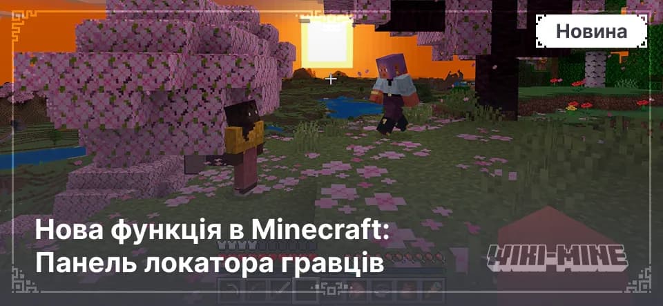 Нова функція в Minecraft: Панель локатора гравців — Дізнайтеся про Панель відстеження гравців у Minecraft! Стежте за друзями, досліджуйте світ та ховайтеся, якщо потрібно. Доступно в Bedrock…