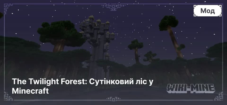 The Twilight Forest: Сутінковий ліс у Minecraft