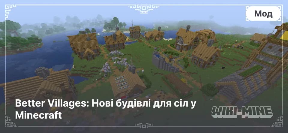 Better Villages: Нові будівлі для сіл у Minecraft