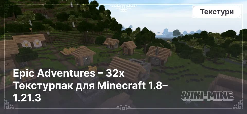Epic Adventures – 32x Текстурпак для Minecraft 1.8–1.21.3