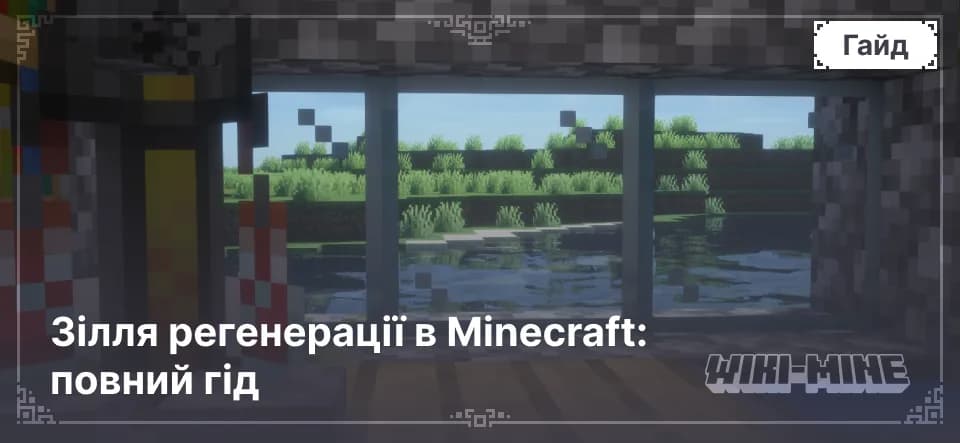 Зілля регенерації в Minecraft: повний гід