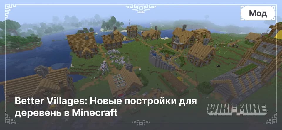 Better Villages: Новые постройки для деревень в Minecraft