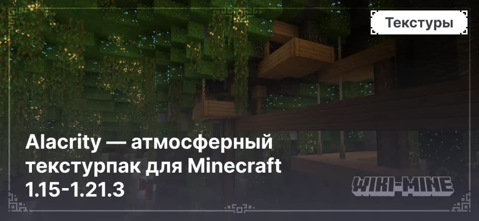 Alacrity — атмосферный текстурпак для Minecraft 1.15-1.21.3
