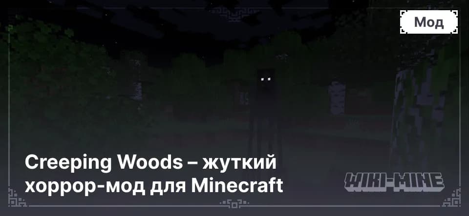 Creeping Woods – жуткий хоррор-мод для Minecraft