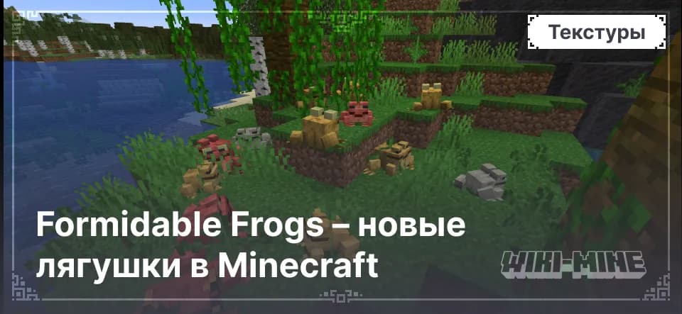 Formidable Frogs – новые лягушки в Minecraft