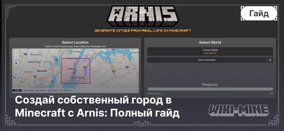 Создай собственный город в Minecraft с Arnis: Полный гайд