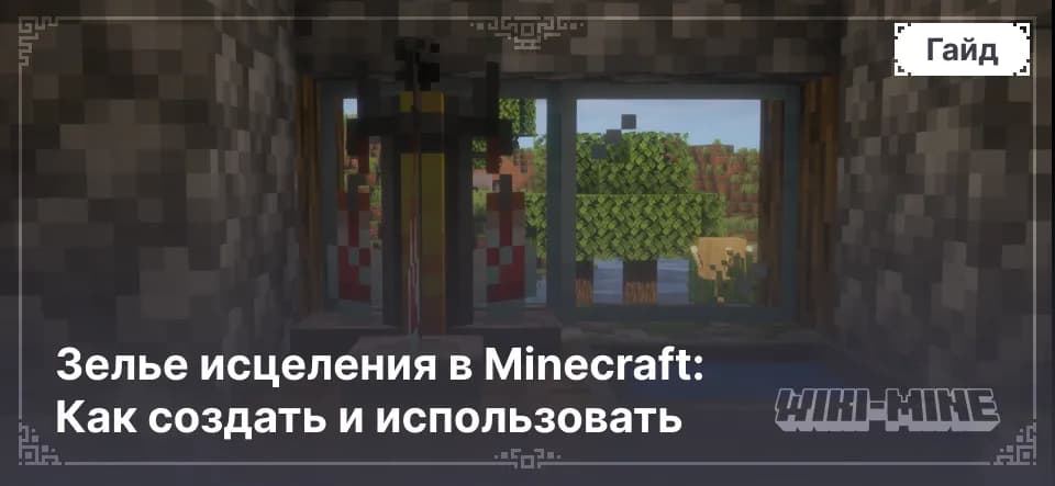 Зелье исцеления в Minecraft: Как создать и использовать