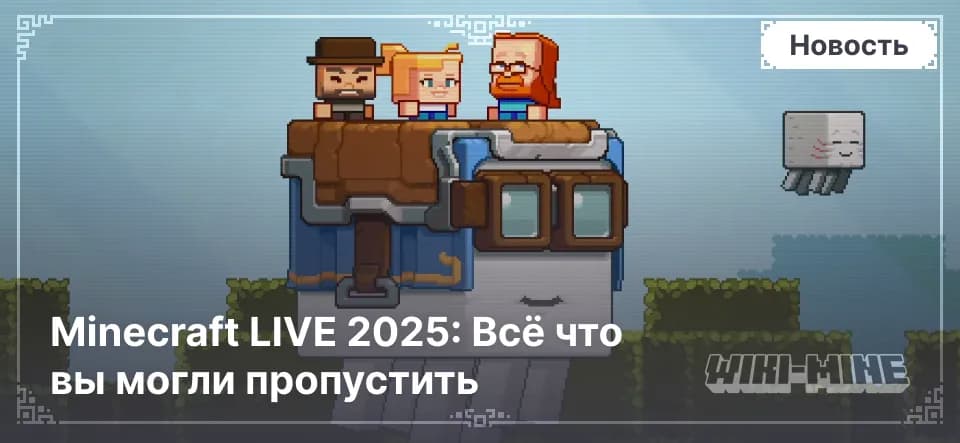 Minecraft LIVE 2025: Всё что вы могли пропустить — Пропустили Minecraft LIVE 2025? В статье — краткий обзор всех новинок: мобы, графика, события и подробности фильма Minecraft.