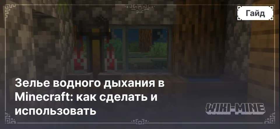Зелье водного дыхания в Minecraft: как сделать и использовать