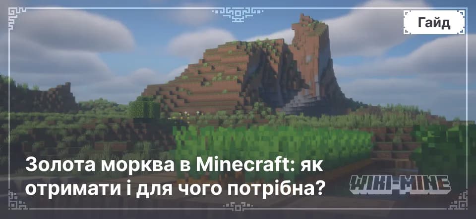 Золота морква в Minecraft: як отримати і для чого потрібна?