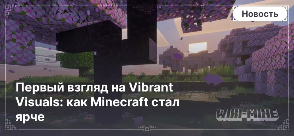 Первый взгляд на Vibrant Visuals: как Minecraft стал ярче — Узнай, как обновление Vibrant Visuals меняет свет, тени и воду в Minecraft. Уже в Bedrock. Для Java Edition выйдет позже.