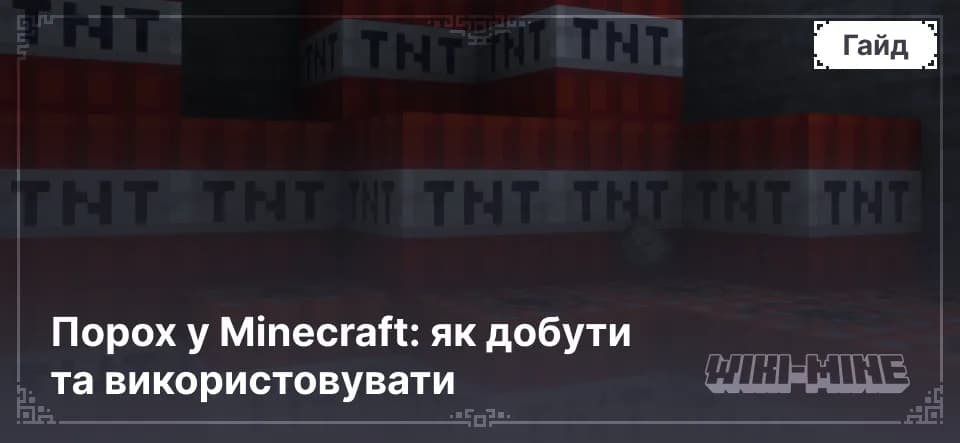 Порох у Minecraft: як добути та використовувати