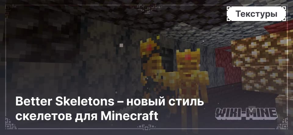 Better Skeletons – новый стиль скелетов для Minecraft