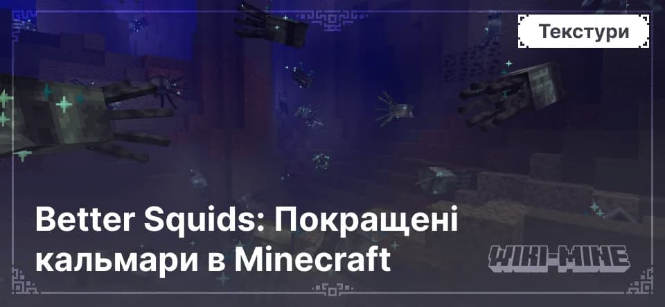 Better Squids: Покращені кальмари в Minecraft