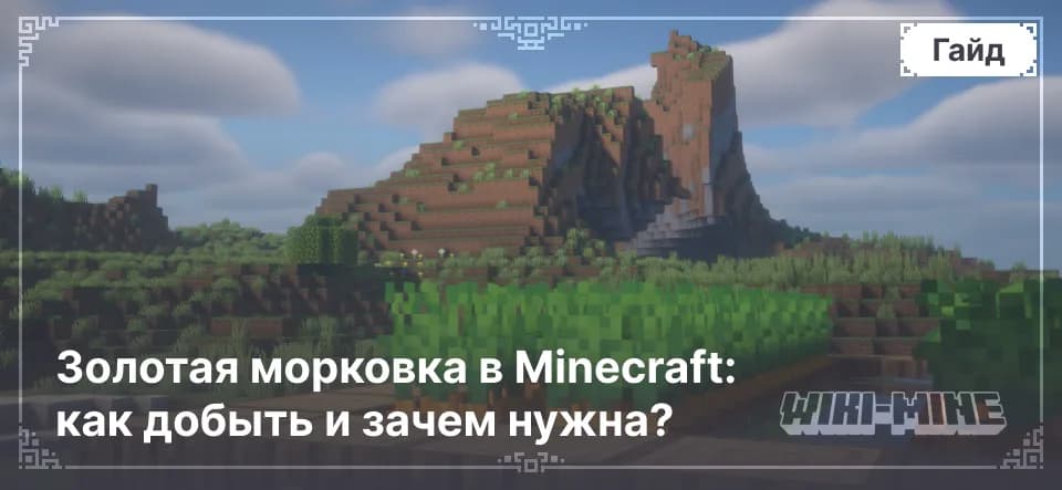 Золотая морковка в Minecraft: как добыть и зачем нужна?