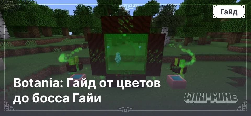 Botania: Гайд от цветов до босса Гайи