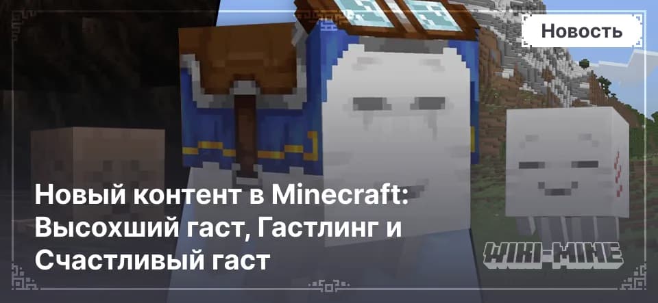Новый контент в Minecraft: Высохший гаст, Гастлинг и Счастливый гаст — Узнай, как получить Высохшего гаста, вырастить Гастлинга и оседлать Счастливого гаста в новом обновлении Minecraft летом 2025 года.