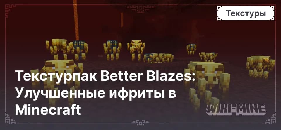Текстурпак Better Blazes: Улучшенные ифриты в Minecraft