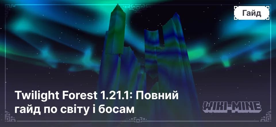 Twilight Forest 1.21.1: Повний гайд по світу і босам