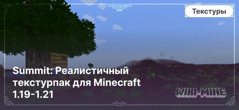 Summit: Реалистичный текстурпак для Minecraft 1.19-1.21