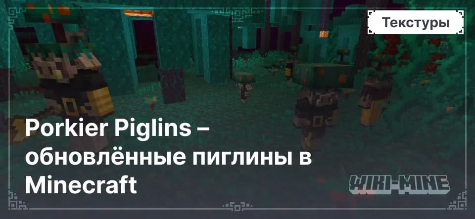 Porkier Piglins – обновлённые пиглины в Minecraft