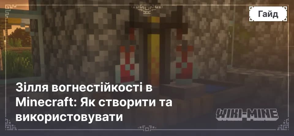 Зілля вогнестійкості в Minecraft: Як створити та використовувати
