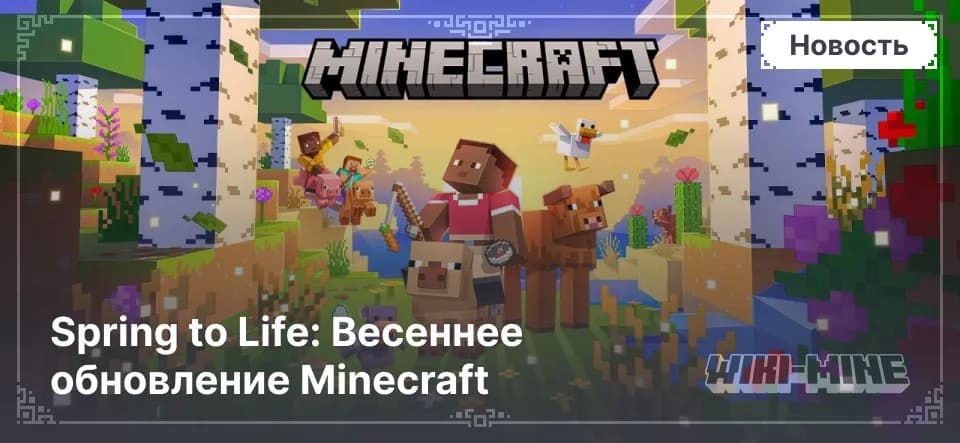 Spring to Life: Весеннее обновление Minecraft — Обновление Spring to Life выходит 25 марта 2025. Новые мобы, биомы, блоки листвы, звуки и частицы в Minecraft.