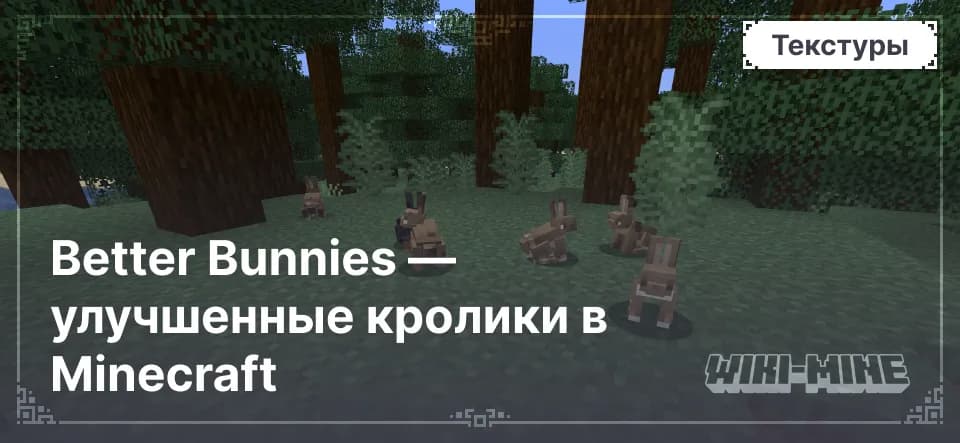 Better Bunnies — улучшенные кролики в Minecraft