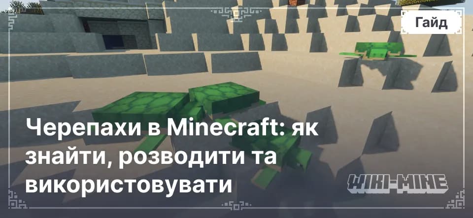 Черепахи в Minecraft: як знайти, розводити та використовувати