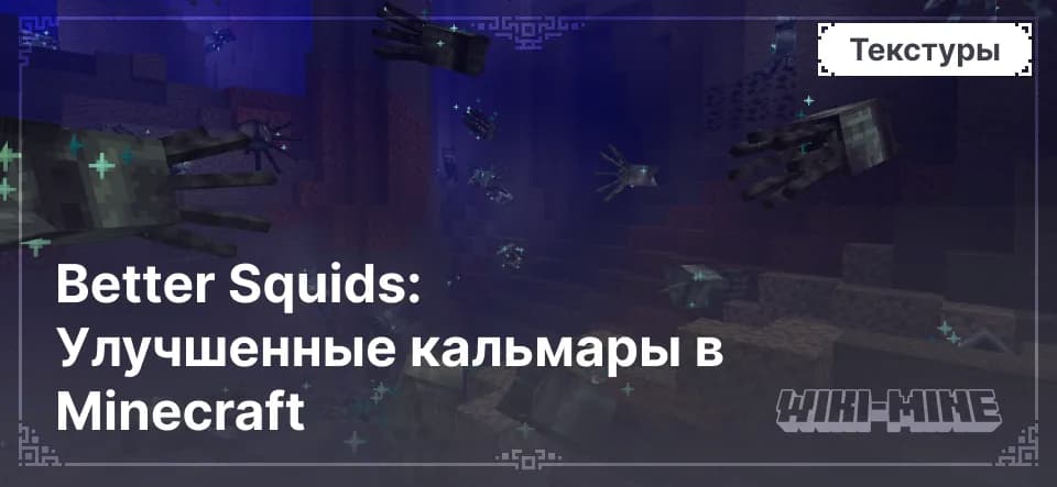 Better Squids: Улучшенные кальмары в Minecraft