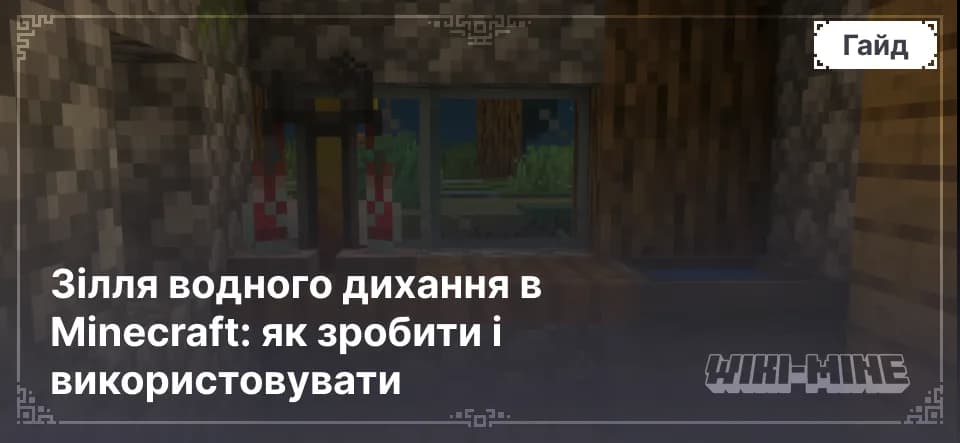 Зілля водного дихання в Minecraft: як зробити і використовувати