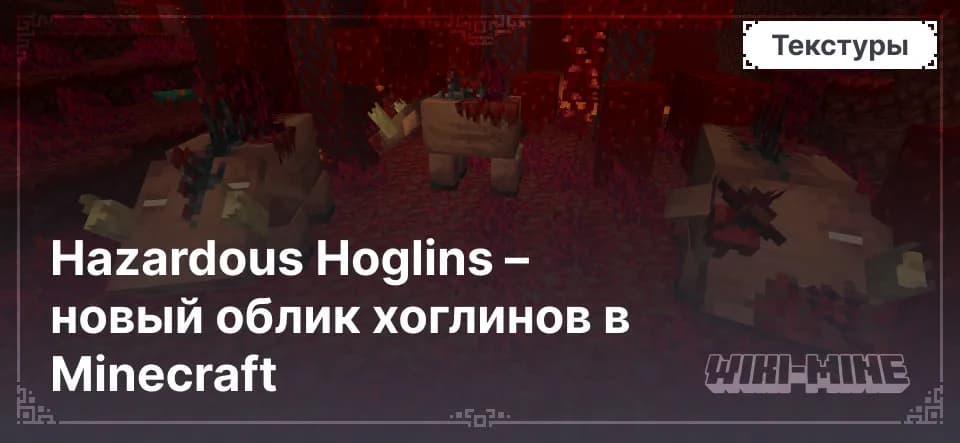 Hazardous Hoglins – новый облик хоглинов в Minecraft