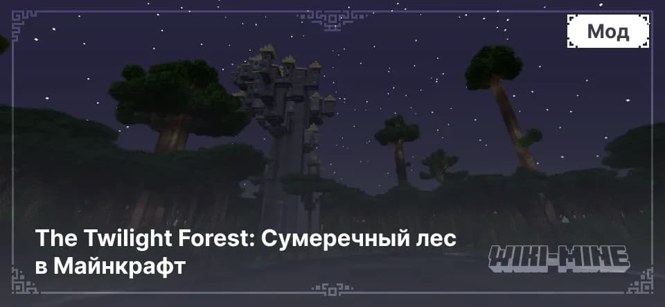 The Twilight Forest: Сумеречный лес в Майнкрафт