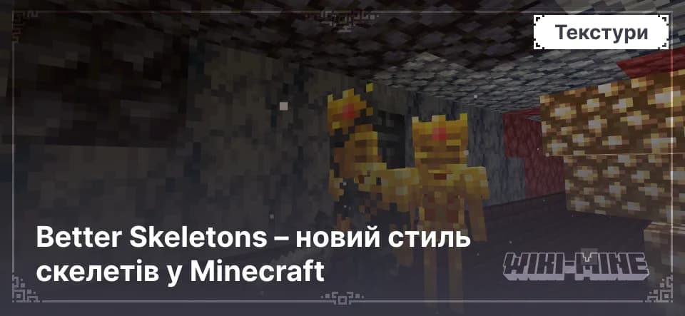 Better Skeletons – новий стиль скелетів у Minecraft