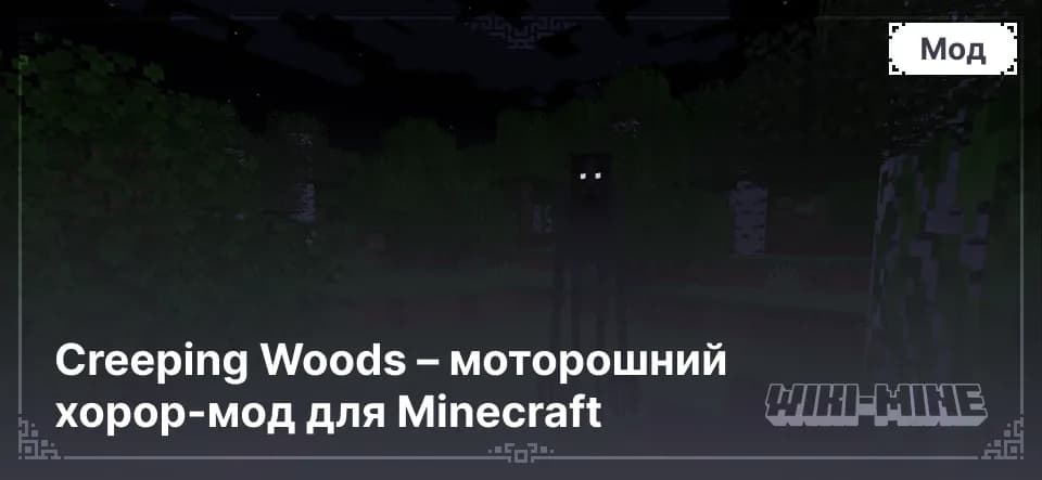 Creeping Woods – моторошний хорор-мод для Minecraft