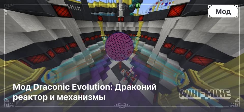 Мод Draconic Evolution: Драконий реактор и механизмы