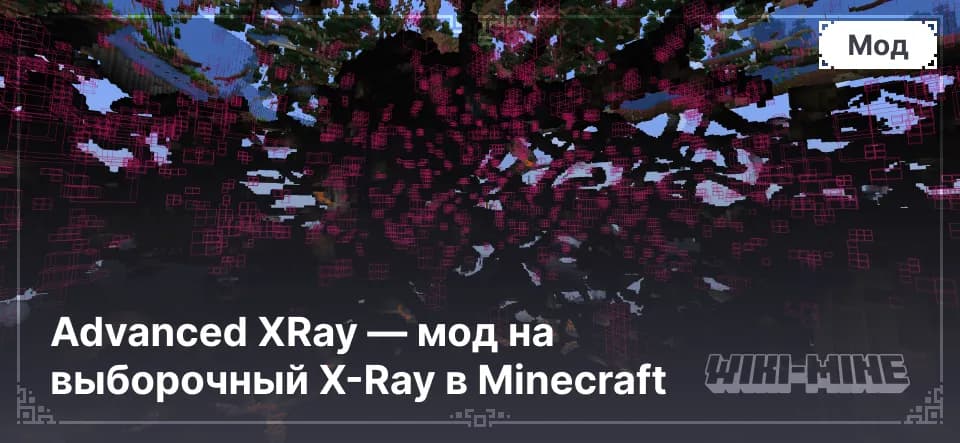 Advanced XRay — мод на выборочный X-Ray в Minecraft