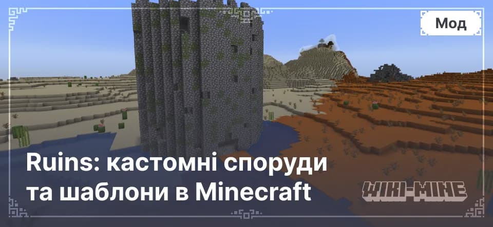 Ruins: кастомні споруди та шаблони в Minecraft
