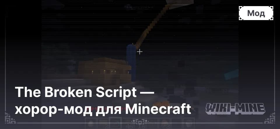 The Broken Script — хорор-мод для Minecraft