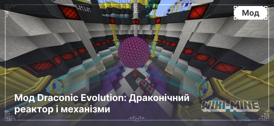 Мод Draconic Evolution: Драконічний реактор і механізми