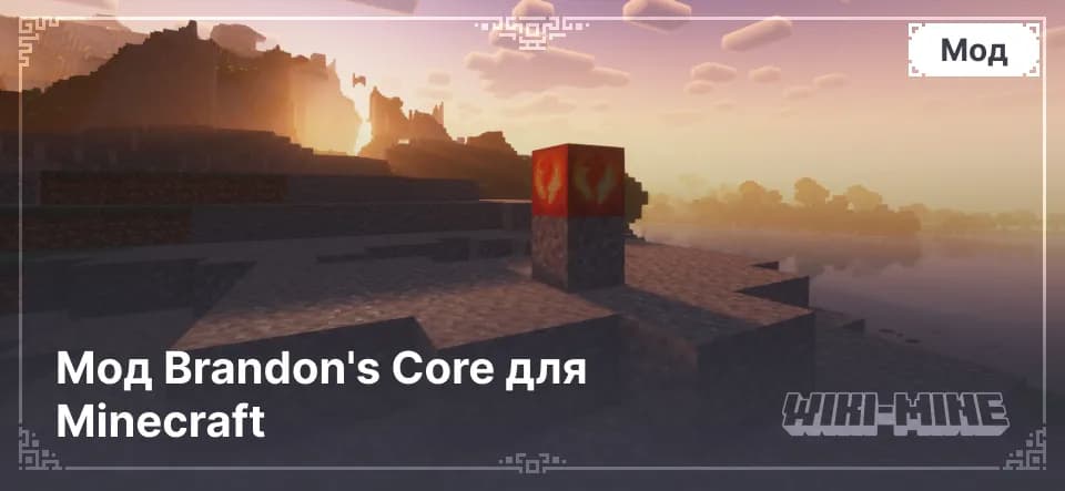 Мод Brandon's Core для Minecraft
