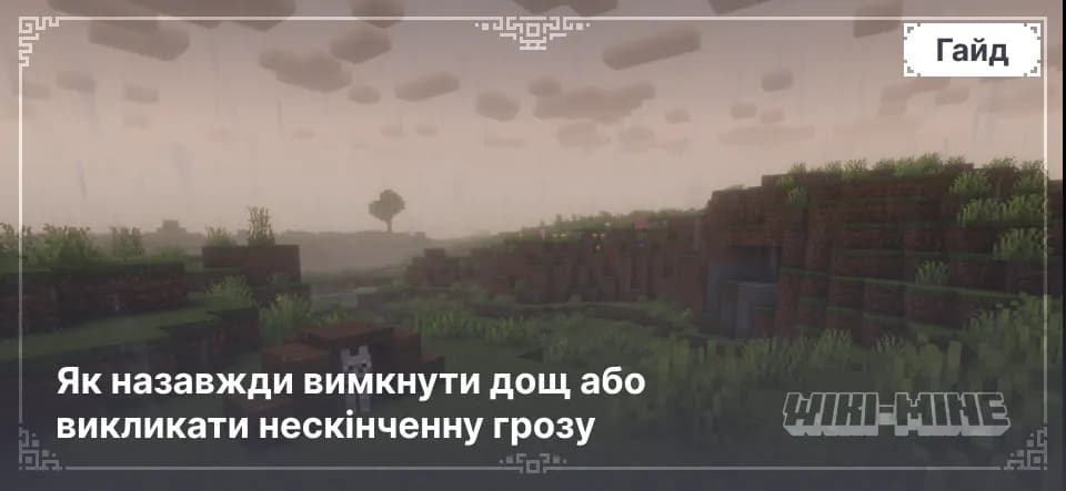 Команда /weather: Як назавжди вимкнути дощ або викликати нескінченну грозу