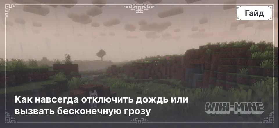 Команда /weather: Как навсегда отключить дождь или вызвать бесконечную грозу
