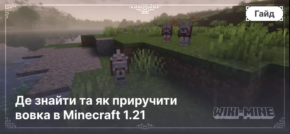 Де знайти та як приручити вовка в Minecraft 1.21