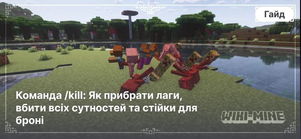 Команда /kill: Як прибрати лаги, вбити всіх сутностей і стійки для броні