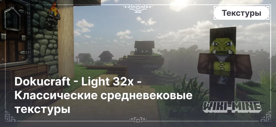 Dokucraft Light 32x – стилизованный средневековый ресурспак